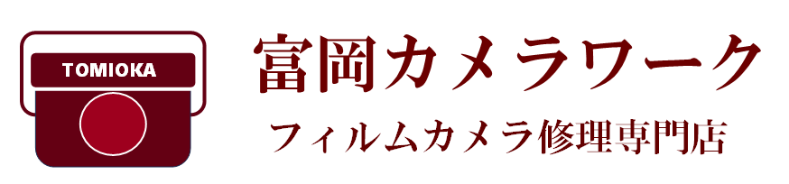 富岡カメラ ワーク