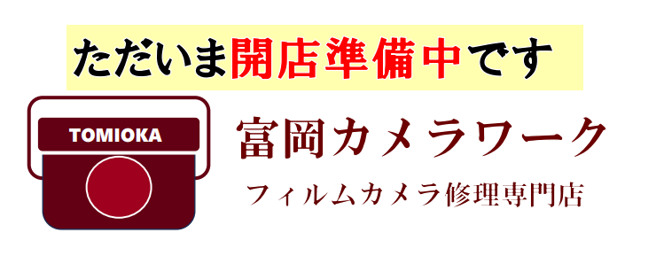 富岡カメラワーク